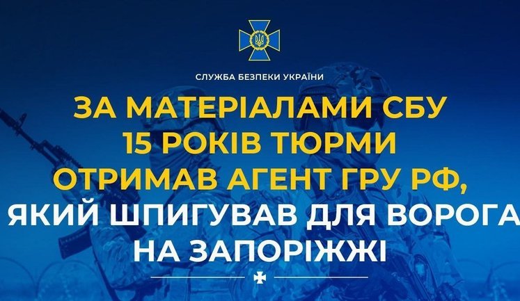 За матеріалами СБУ 15 років тюрми отримав агент ГРУ РФ, який шпигував для ворога на Запоріжжі