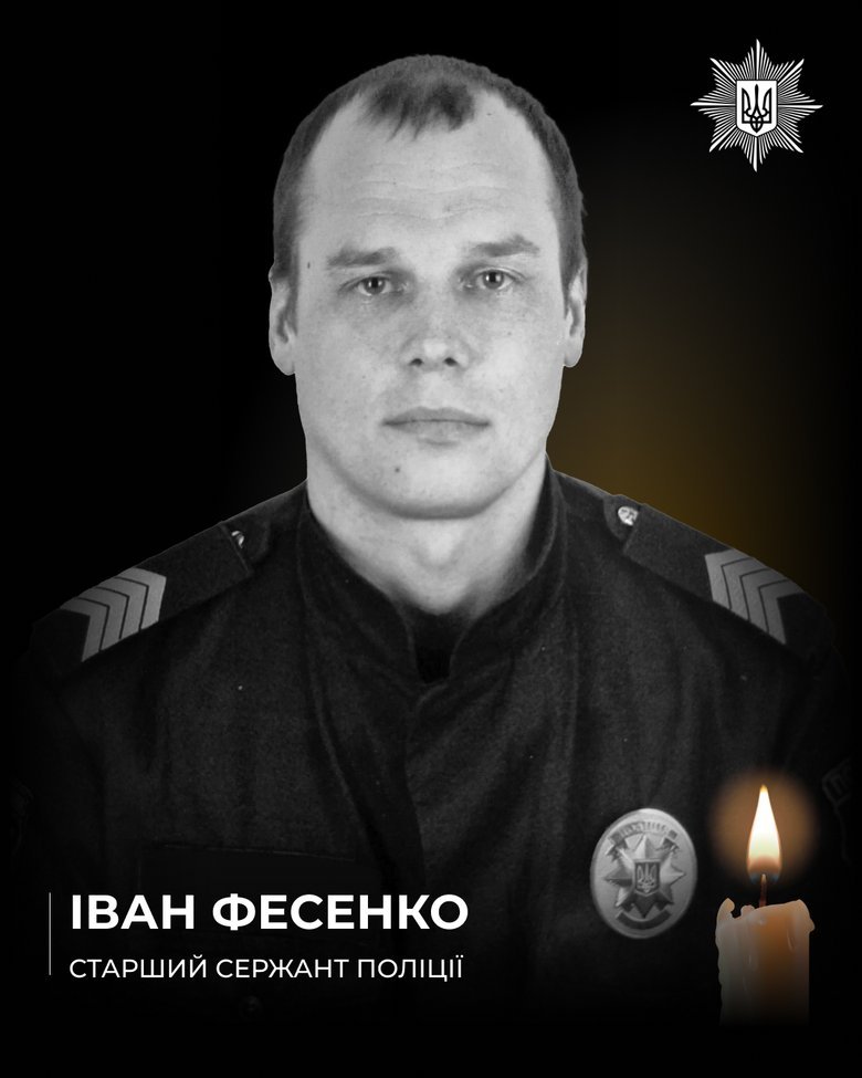 The deceased police officer Ivan Fesenko