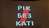 "Рік без Каті", - под ОП прошла акция в честь годовщины гибели Гандзюк. Зеленский пообещал наказать заказчиков. ВИДЕО