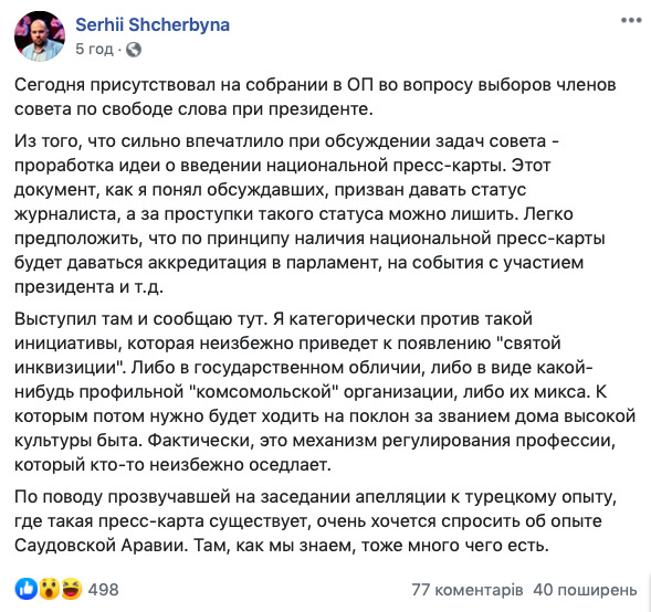 Офис Президента хочет ввести национальную пресс-карту и не пускать журналистов без нее на мероприятия, - журналист Щербина 01