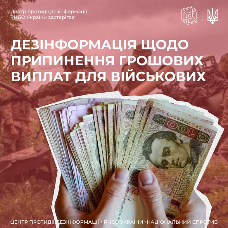 У ЦПД спочатку поширили, а потім видалили інформацію щодо фейків про нібито скасування виплат 30 тис. грн військовим, які перебувають у тилу 01
