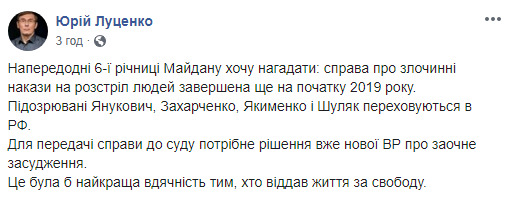 Розслідування справи про накази розстрілювати людей на Майдані завершено на початку 2019 року, необхідне рішення Ради, яке дозволяє заочне засудження, - Юрій Луценко 01