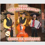 Трио