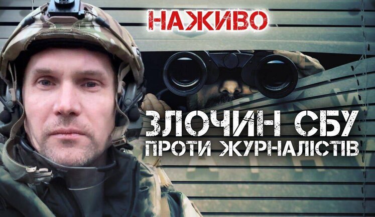 Преступление СБУ против журналистов: что произошло и кто виноват? | Юрий Бутусов. ВИДЕО