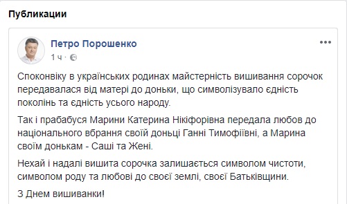 Порошенко, Гройсман і Турчинов привітали українців із Днем вишиванки 01