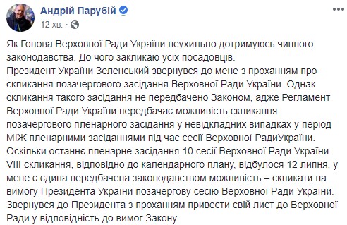 Регламент Рады не позволяет созывать внеочередное заседание, как того просит Зеленский, - Парубий 01 Регламент Рады не позволяет созывать внеочередное заседание, как того просит Зеленский, - Парубий 01