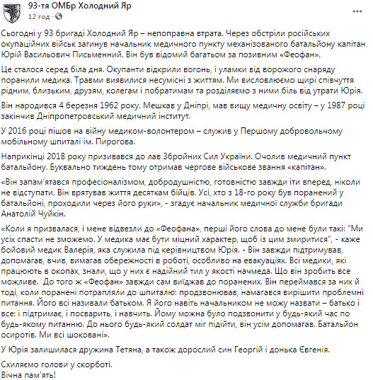 Военный медик Юрий Письменный погиб 4 июня в зоне ООС 02