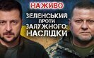Валерій Залужний та Володимир Зеленський