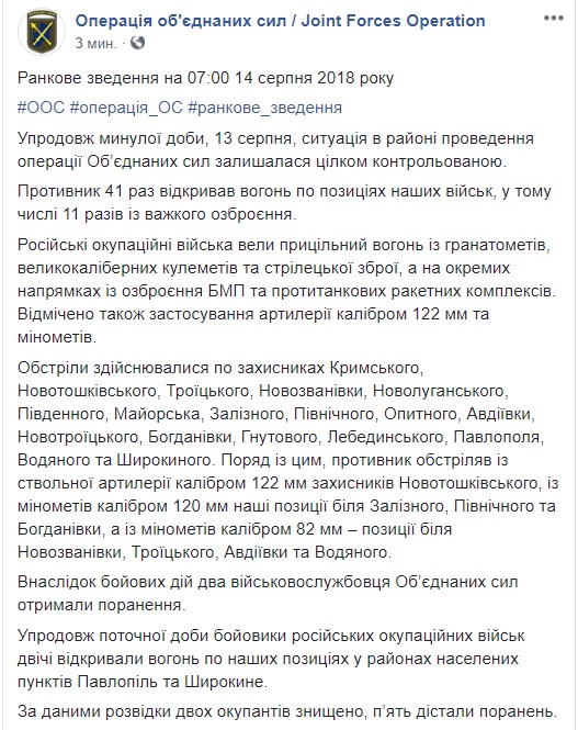 Террористы за сутки осуществили 41 обстрел, в том числе из 122-мм ствольной артиллерии. Двое украинских бойцов получили ранения, - ООС 01
