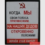Вернем себя народу
