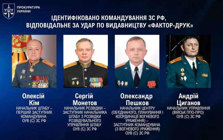 Командували ракетним ударом по видавництву Фактор-Друк у Харкові