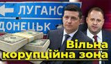 Проект "Без цензуры": Свободная коррупционная зона. Как Зеленский хочет создать "черную дыру" для олигархов. ВИДЕО