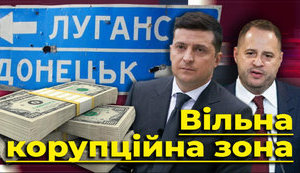 Проект "Без цензуры": Свободная коррупционная зона. Как Зеленский хочет создать "черную дыру" для олигархов. ВИДЕО