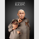 Історический казус