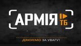 тб,армія