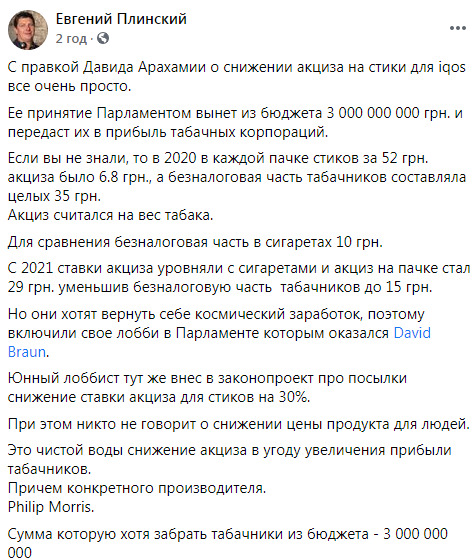 Слуга народа Арахамия внес в Раду правку о снижении акциза на стики для IQOS: бюджет может потерять до 3 млрд грн, - Плинский 02 Слуга народа Арахамия внес в Раду правку о снижении акциза на стики для IQOS: бюджет может потерять до 3 млрд грн, - Плинский 02
