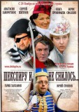 Шекспиру и не снилось...