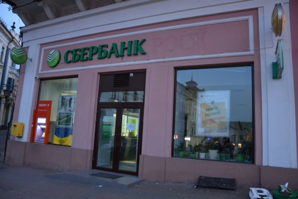 сбербанк черновцы демонтаж