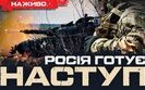 Бутусов про новий наступ росіян
