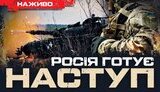 Бутусов про новий наступ росіян