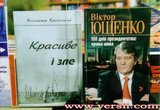 Віктор Ющенко - Красиве і зле
