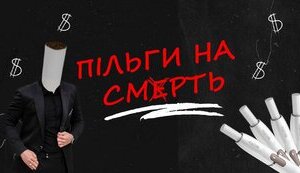 Досі працюєш в Росії та виробляєш IQOS, Glo, Ploom? Тримай мільярди пільг від Верховної ради!