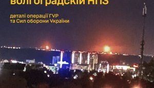 ГУР атакувало НПЗ у Волгоград