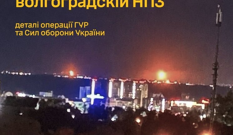 Удар по нафтовій інфраструктурі РФ: ГУР заявило про ураження НПЗ у Волгограді та станції "Самара"