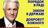 &amp;quot;Стране нужен Литвин&amp;quot; убеждает новый тв-ролик Блока Литвина. ВИДЕО.
