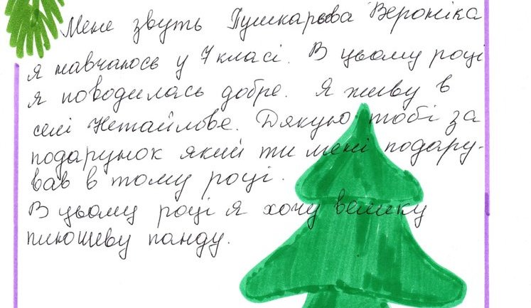 "Я хочу теплий костюм". Що просять у Миколая діти з прифронтових міст