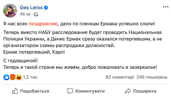 Денис Ермак - потерпевший, дело по пленкам слили, - слуга народа Лерос 01