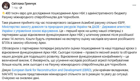 На обстеження саркофага ЧАЕС після атаки РФ виділяти 400 тисяч євро