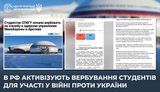 РФ активизировали вербовку студентов на войну
