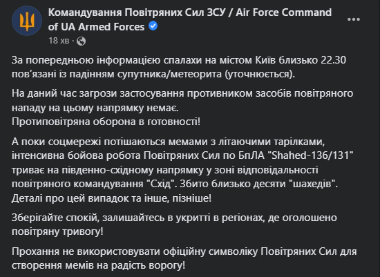 Flashes over Kyiv are related to a satellite / meteorite fall (to be specified), - Ukrainian Air Force 01