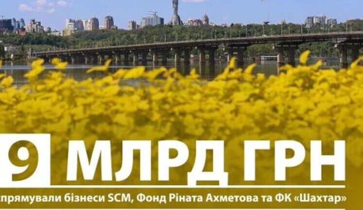 В компании Ахметова сообщили, что он направил на помощь военным и гражданским 9 миллиардов