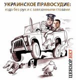 Украинское правосудие