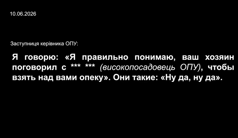 Розмови фігурантів операції Форест Гамп