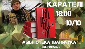 Завтра у Львові відбудеться презентація книги ветерана АТО Якушева "Карателі"