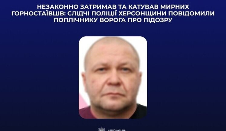 Повідомлено про підозру зраднику з Херсонщини, який незаконно затримав та катував мирних мешканців, - Нацполіція