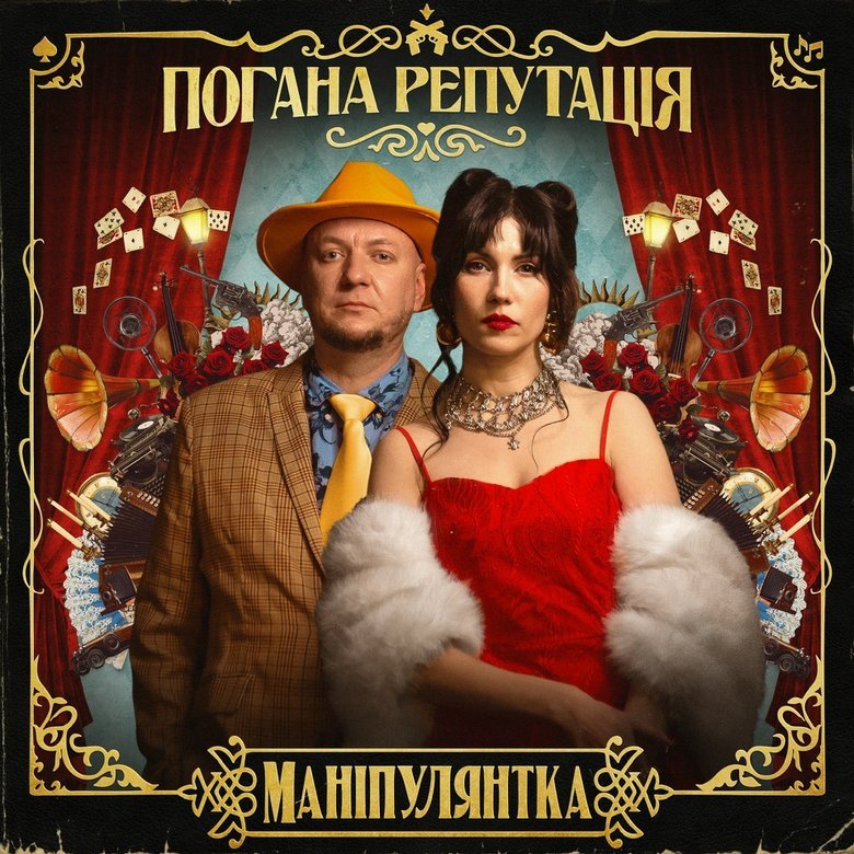 маніпулянтка