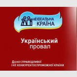 Український провал