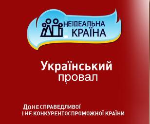 Український провал