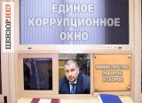 Единое коррупционное окно