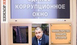 Единое коррупционное окно