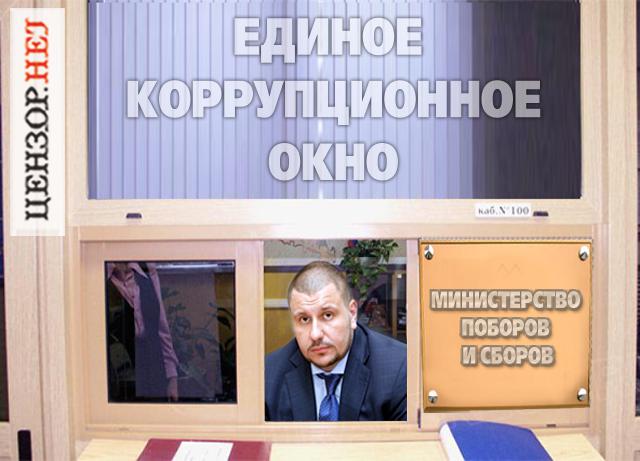 Единое коррупционное окно