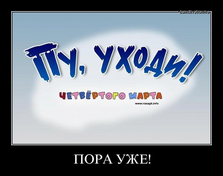 Пу, уходи!