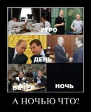 А ночью что?