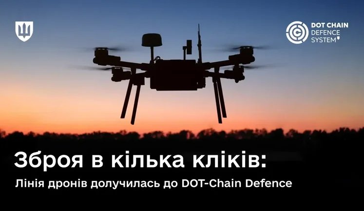 Підрозділи Лінії дронів замовлятимуть БпЛА через маркетплейс зброї DOT-Chain Defence