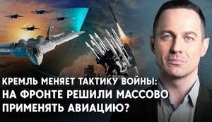 Кремль меняет тактику войны: на фронте решили массово применять авиацию?