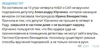 Слуга народу Юрченко закрився в будинку, щоб уникнути вручення йому підозри, - Лещенко 01 Слуга народу Юрченко закрився в будинку, щоб уникнути вручення йому підозри, - Лещенко 01
